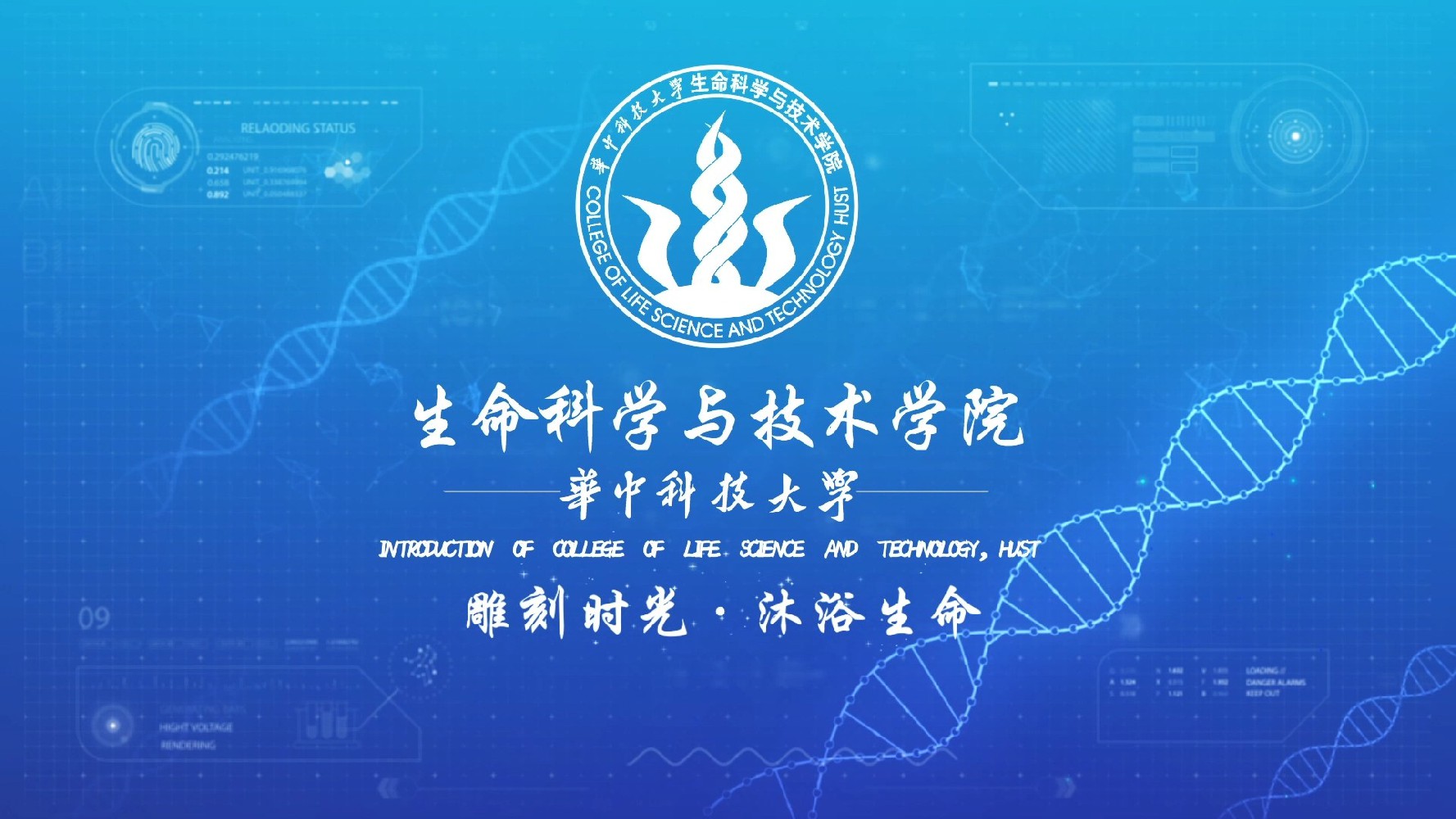 华中科技大学 生命科学与技术学院  宣传片